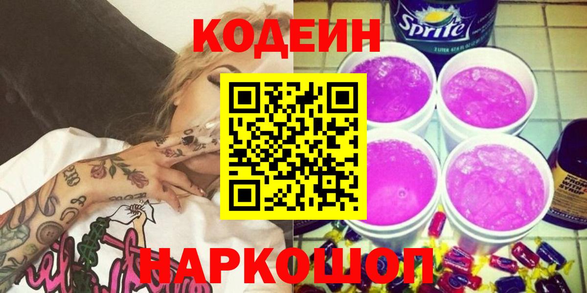 Черкесск  Codein напиток Lean (лин)  Кодеин Purple Drank  Вход с VPN 